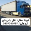 تريلا نقل عفش توصيل بالرياض 0507040797