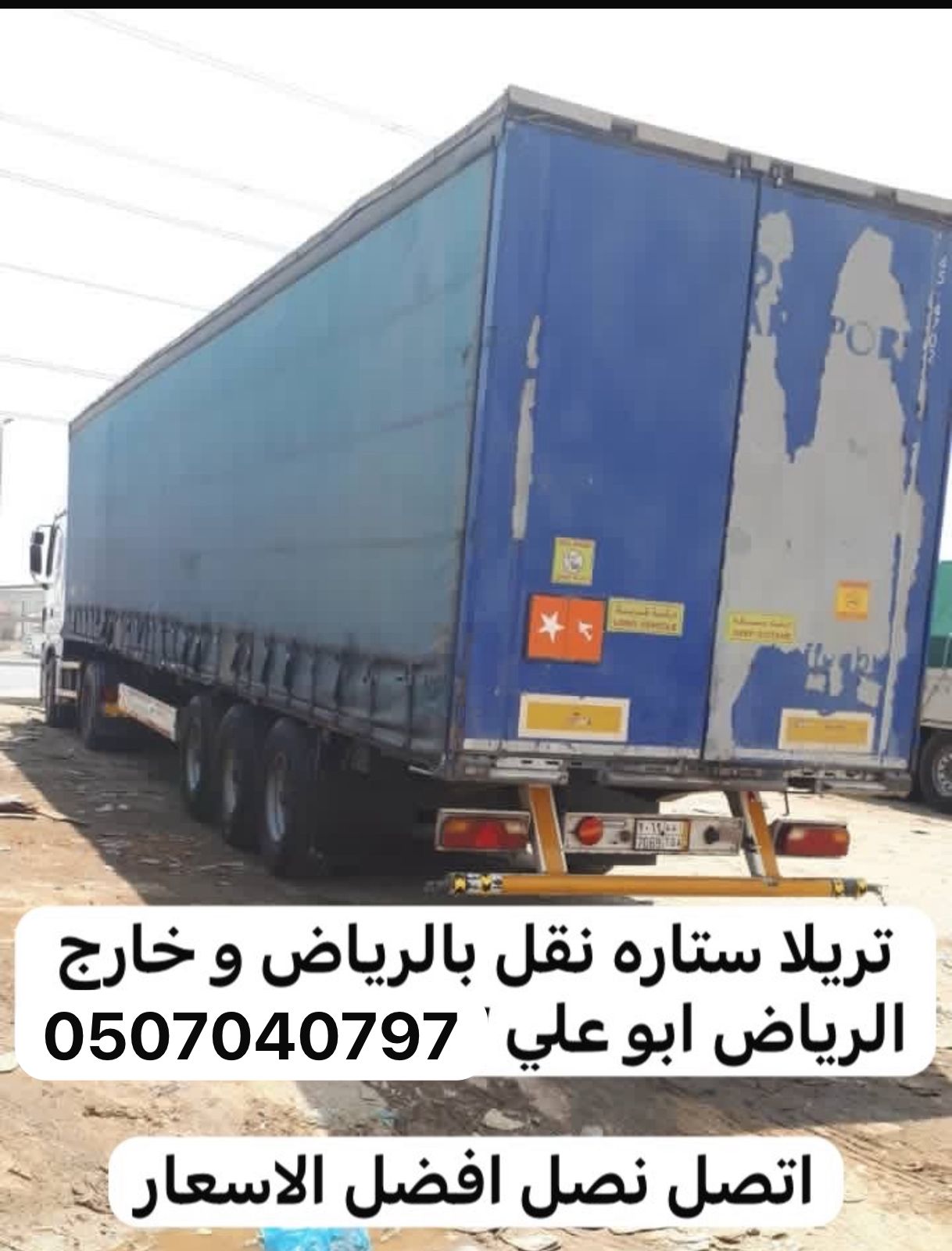 تريلا نقل عفش توصيل بالرياض 0507040797