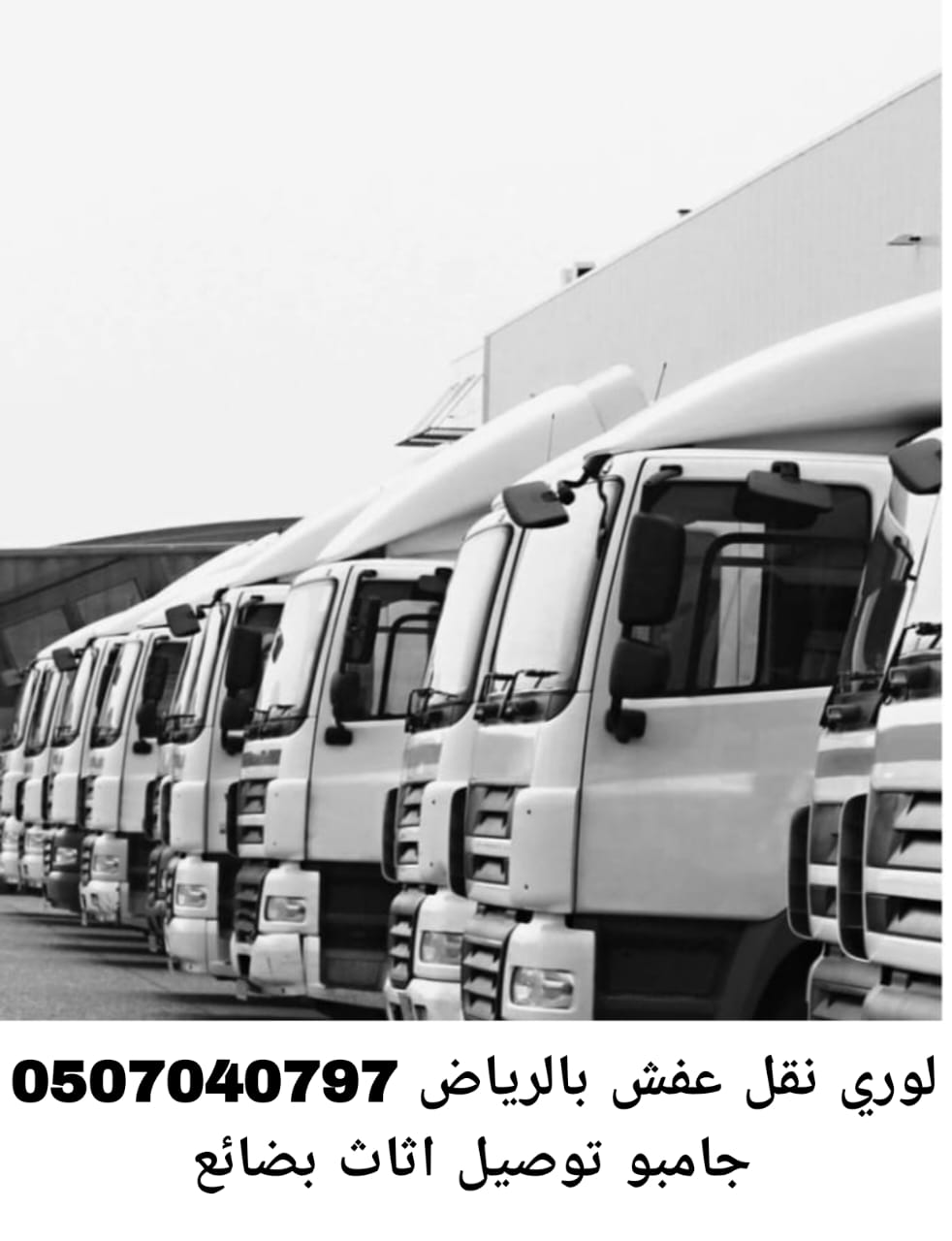 لوري نقل عفش بالرياض 0507040797 جامبو توصيل اثاث