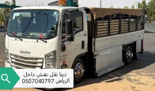 دينا نقل عفش خارج الرياض 0507040797 توصيل اثاث