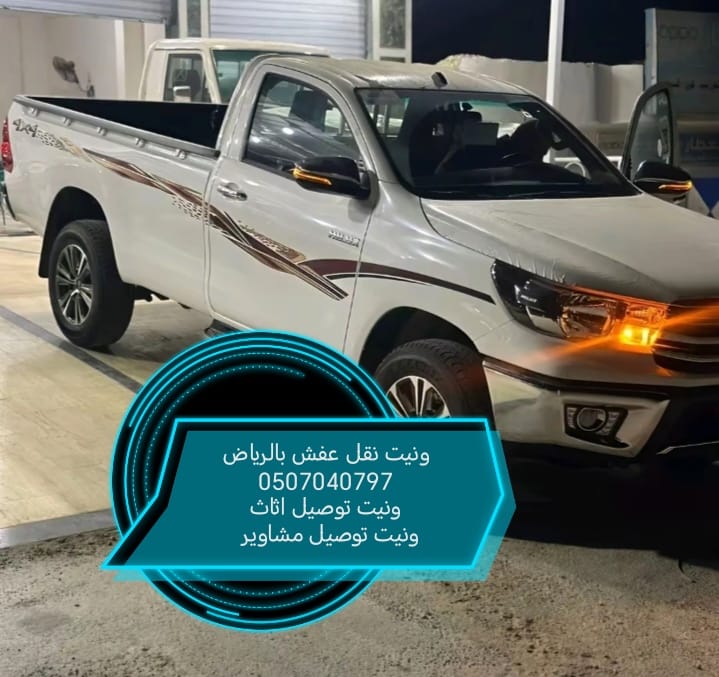 ونيت نقل عفش بالرياض 0507040797 وانيت توصيل اثاث
