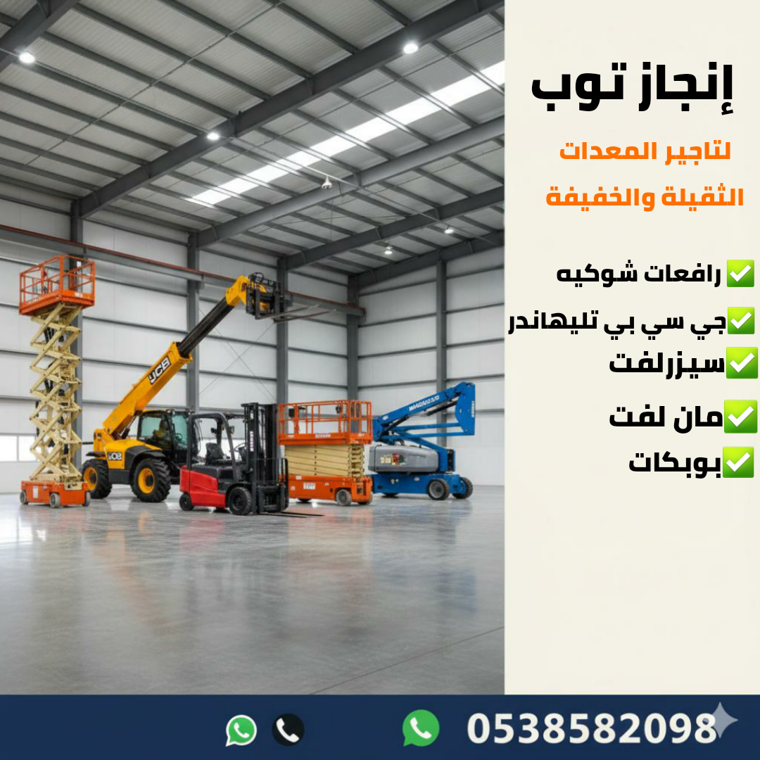 رافعات تلسكوبيه جي سي بي تليهاندر للايجار رافعات م