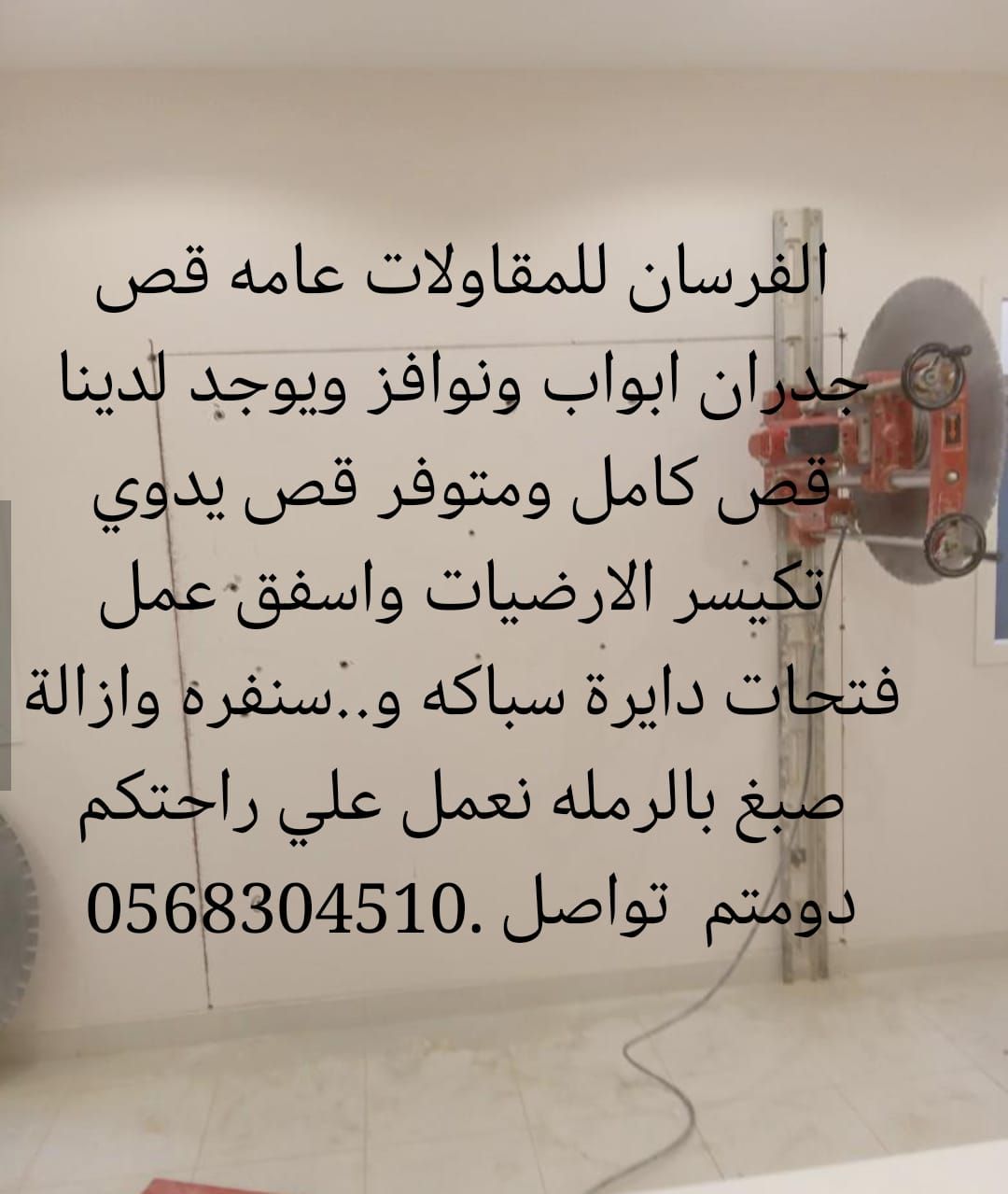 للقص وتكسير الجدران