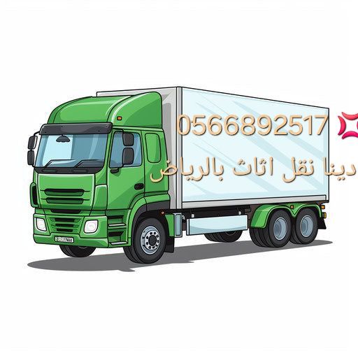 محلات لرمي الاثاث القديم بالرياض 0َ566892517