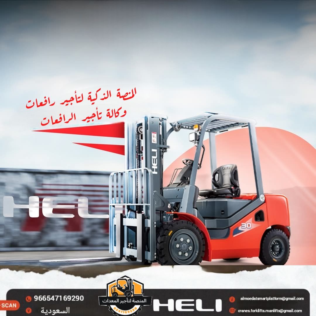 فوركلفت للايجار في الرياض | تأجير رافعات شوكية الر