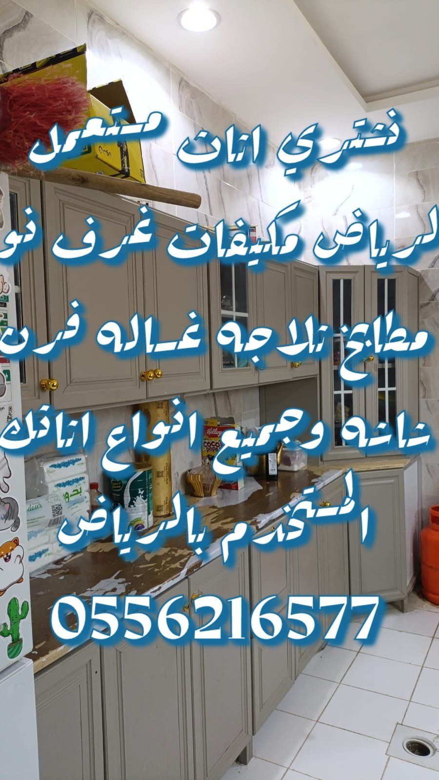 شراء اثاث مستعمل شمال الرياض 0556216577