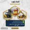 رافعات شوكيه فوركلفت للايجار سيزرلفت للايجار تأجير