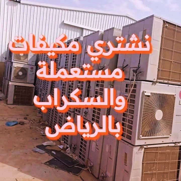 طش الاثاث والعفش التالف وقديم الرياض 0556216577