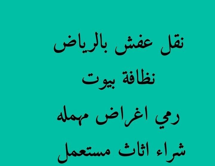 التخلص من الاثاث التالف وقديم والعتيق بالرياض 0556