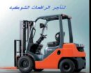 فوركلفت رافعات شوكيه للايجار سيزرلفت للايجار جميع