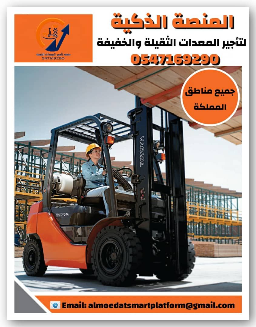 رافعات شوكية للإيجار في الرياض | فوركلفت للايجار ف