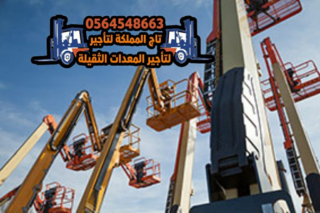 تأجير بوم لفت مان لفت للإيجار في الدمام الجبيل الق