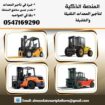 رافعات شوكية للإيجار في الرياض | فوركلفت للايجار ف