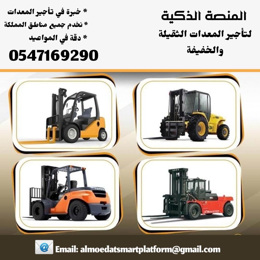 رافعات شوكية للإيجار في الرياض | فوركلفت للايجار ف