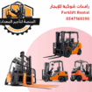 رافعة شوكية للإيجار في الرياض – تاجير رافعة شوكية