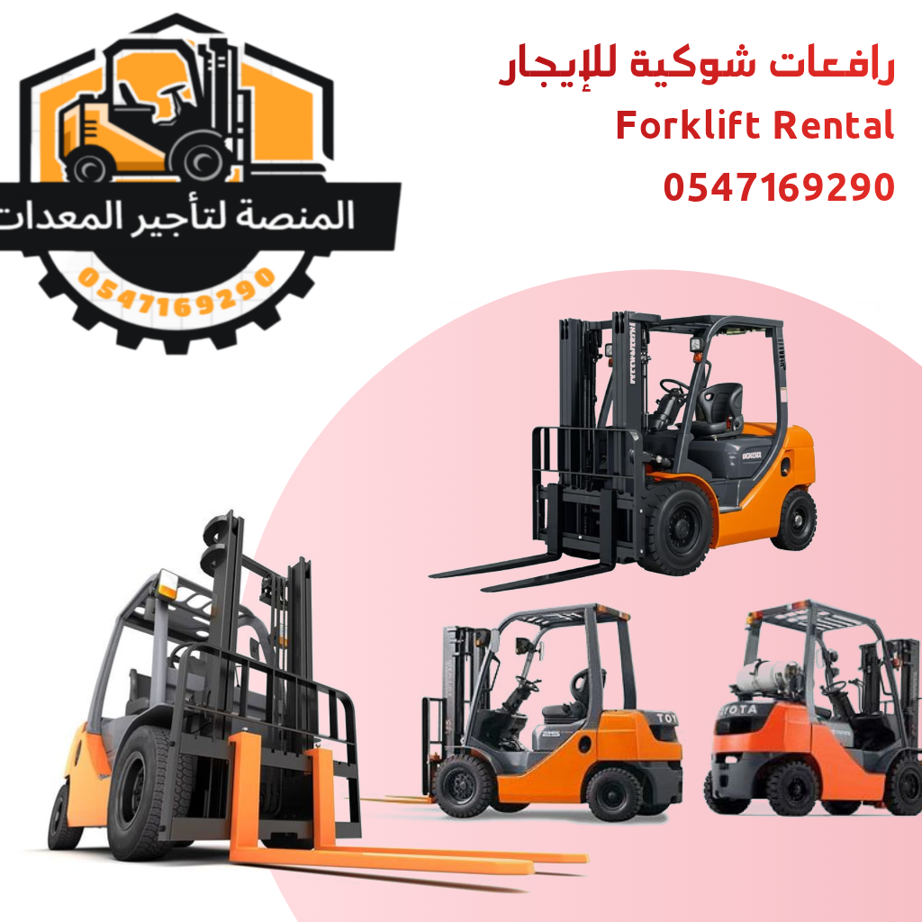 رافعة شوكية للإيجار في الرياض – تاجير رافعة شوكية