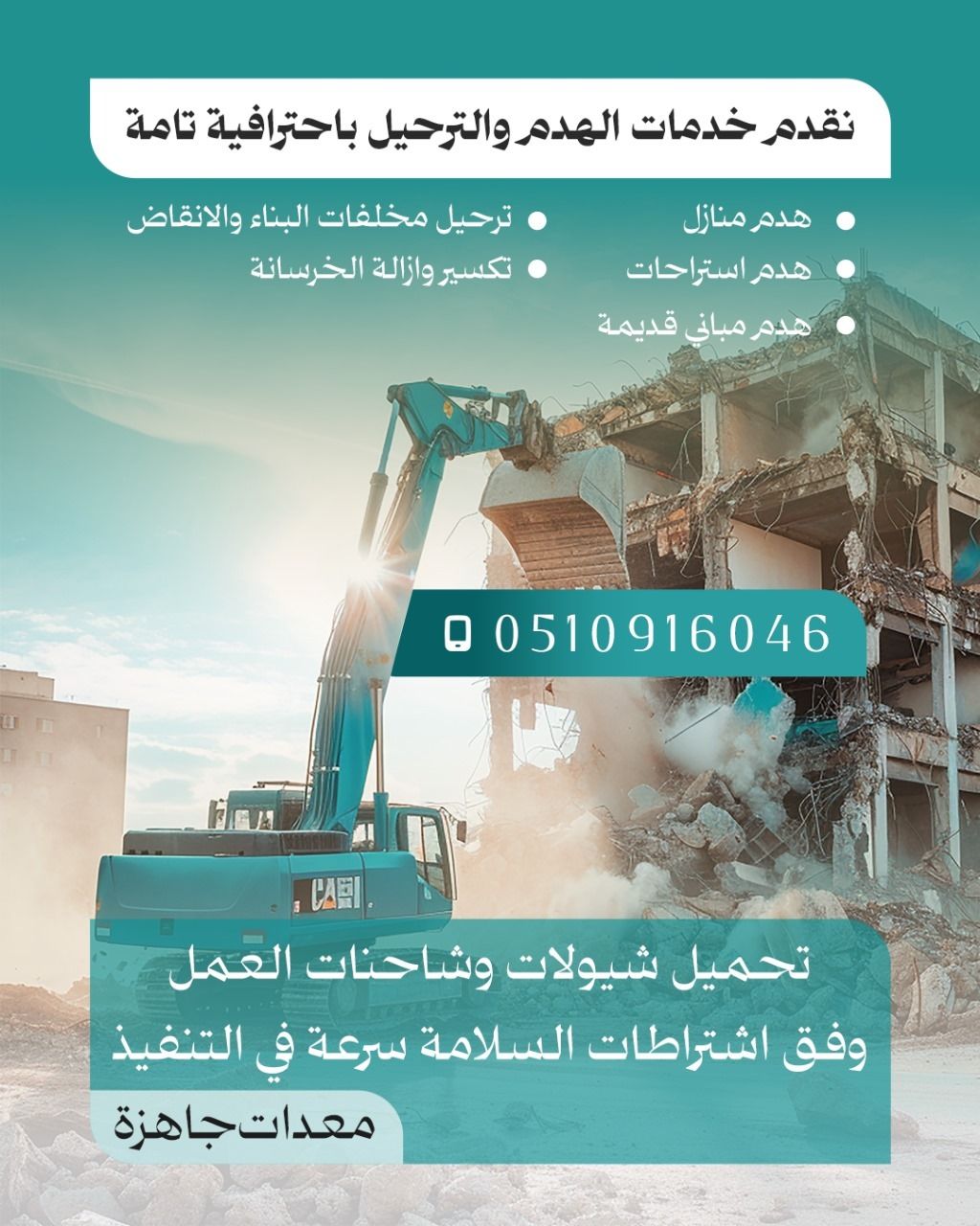 هدم وترحيل مب اني مقابل مقابل السكراب