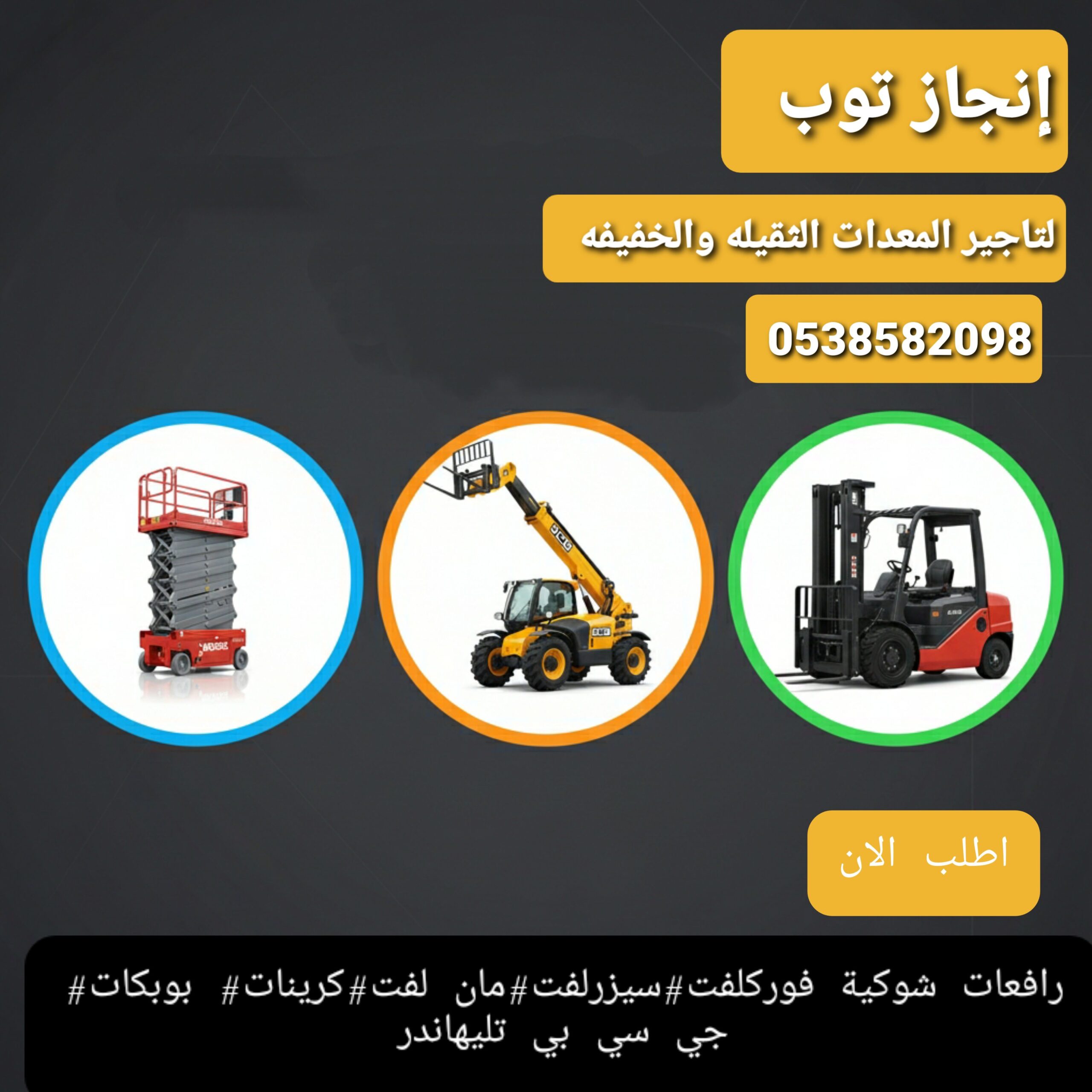 تأجير رافعات شوكيه فوركلفت سيزرلفت للايجار