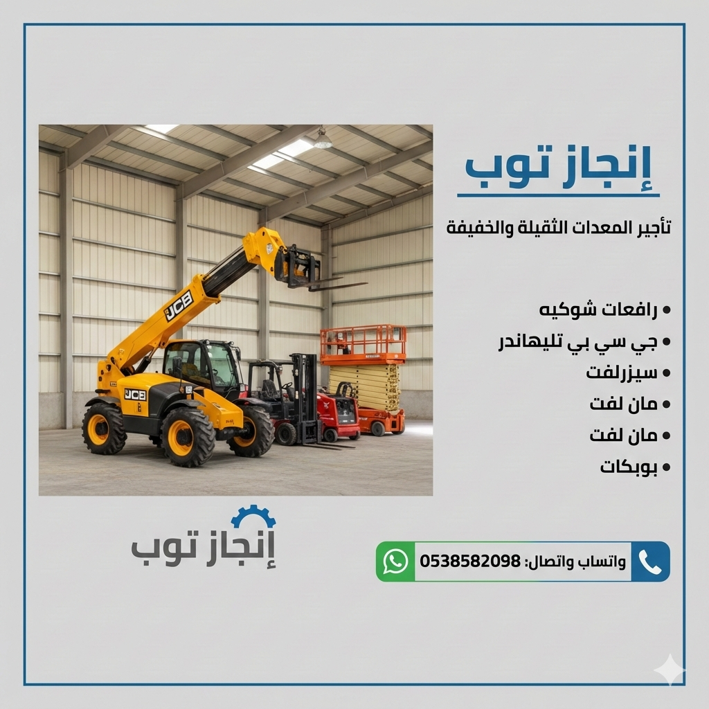 تأجير رافعات شوكيه فوركلفت تأجير سيزرلفت بوبكات كر