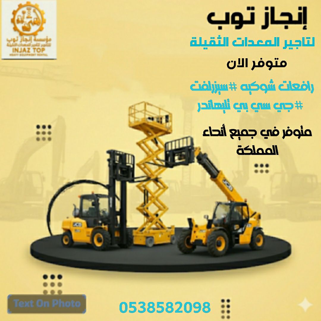 فوركلفت رافعات شوكيه للايجار سيزرلفت للايجار جميع