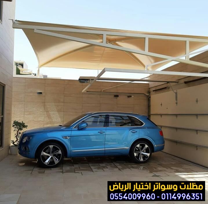 مظلات سيارات ديكورية في الرياض بجودة 0554009960