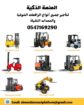رافعات شوكية للإيجار في الرياض | فوركلفت للايجار ف