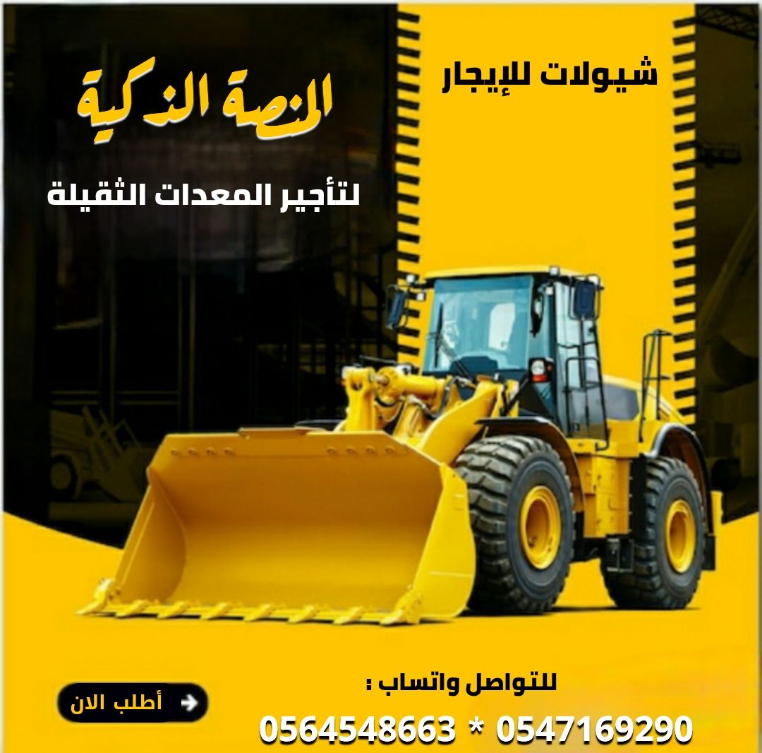 شيول للايجار بالرياض- رصاصه للإيجار الرياض جده الس