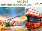 فوركلفت رافعات شوكيه للايجار سيزرلفت للايجار جميع