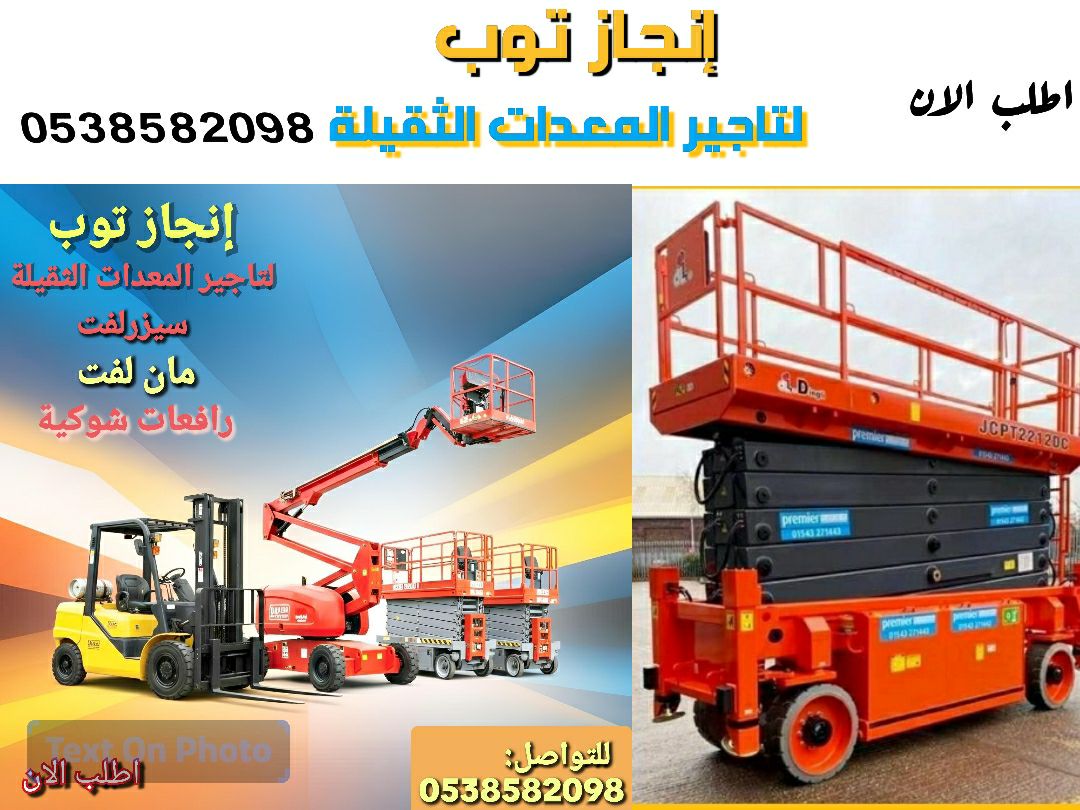 فوركلفت رافعات شوكيه للايجار سيزرلفت للايجار جميع