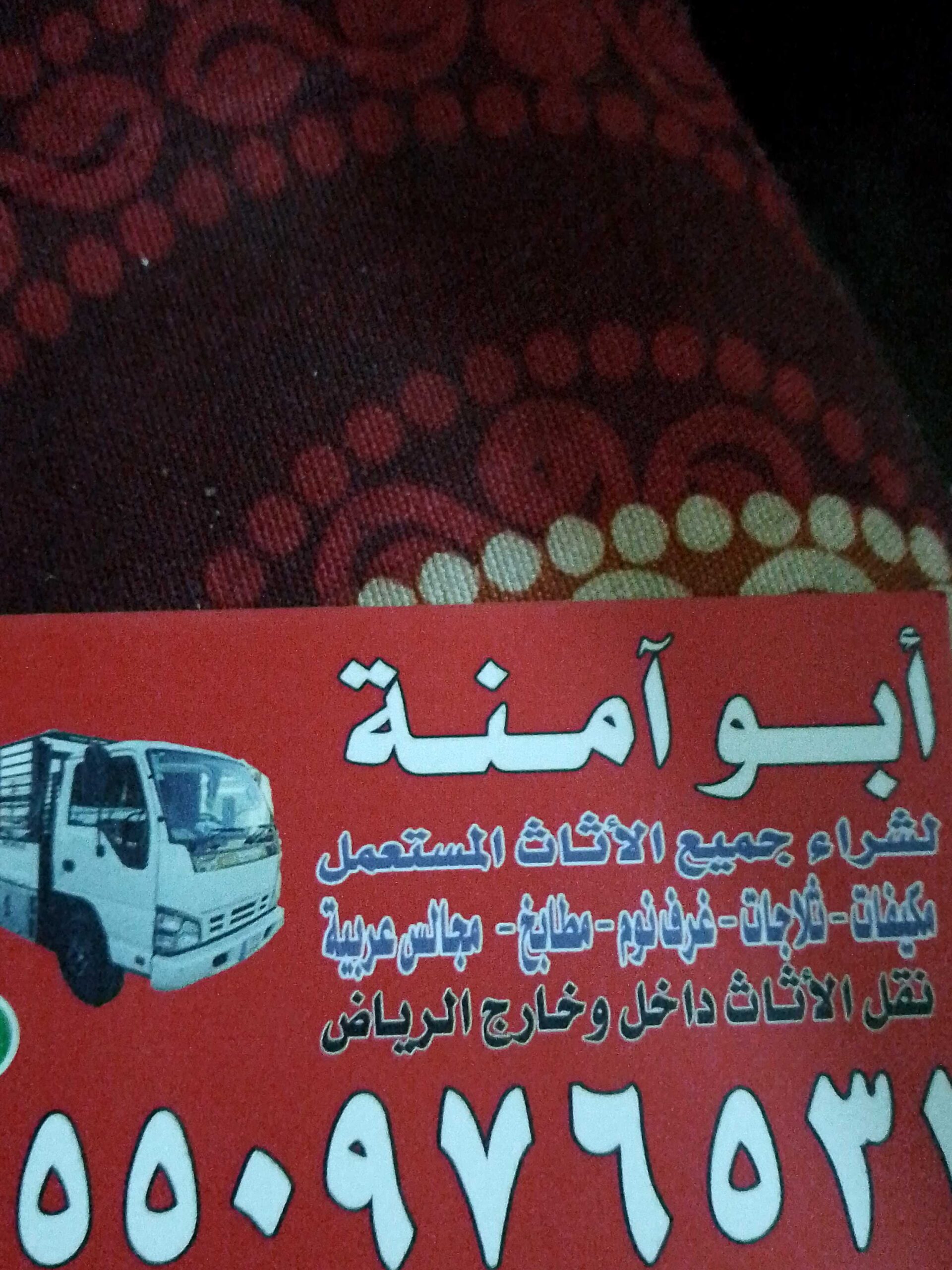 شراء الاثاث المستعمل حي العقيق