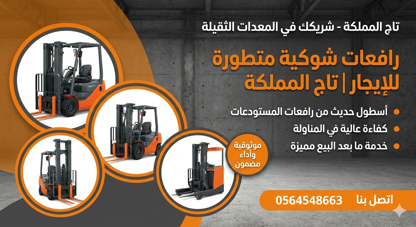 فوركلفت للإيجار في الدمام – رافعات شوكية – من 1طن
