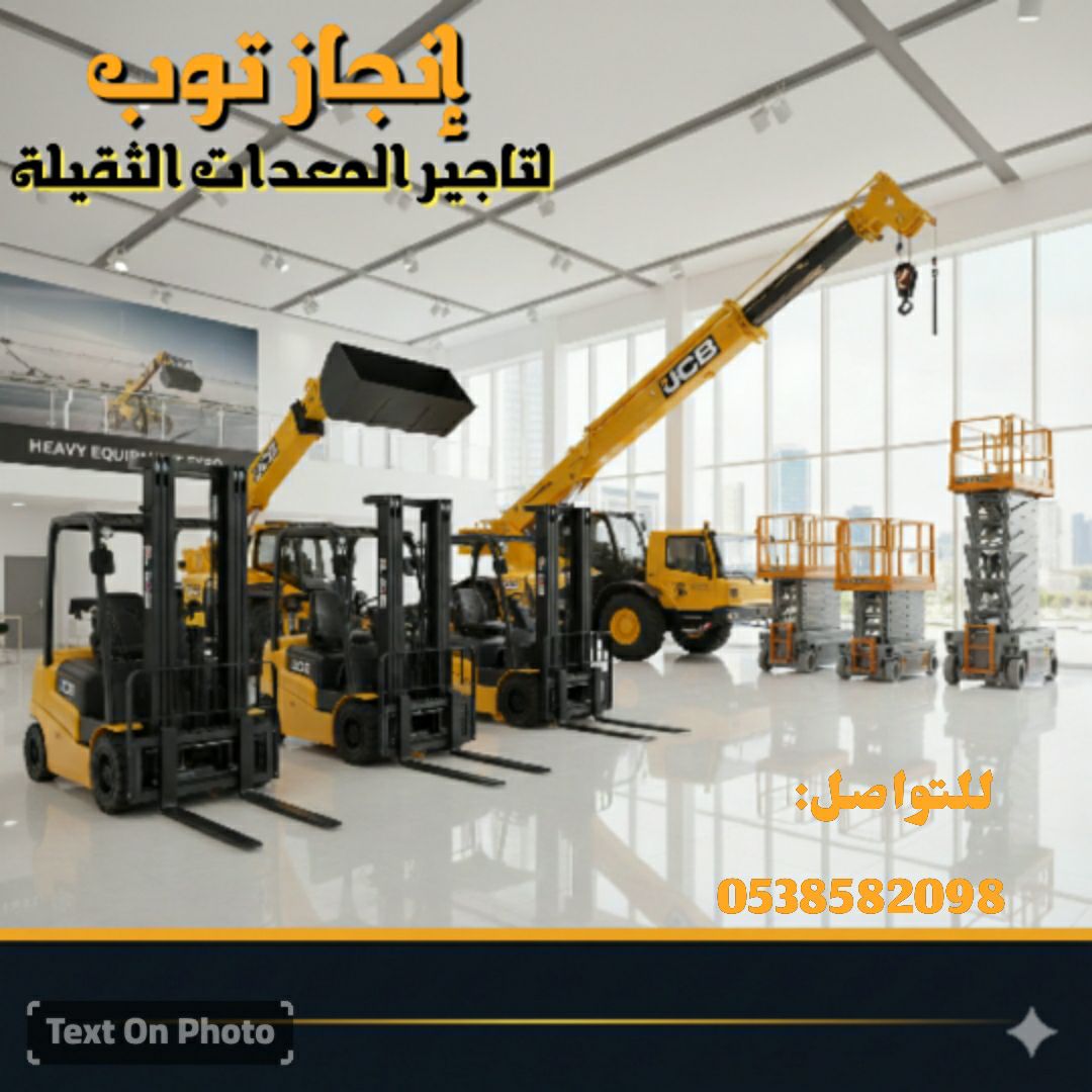 تأجير رافعات شوكيه فوركلفت سيزرلفت للايجار