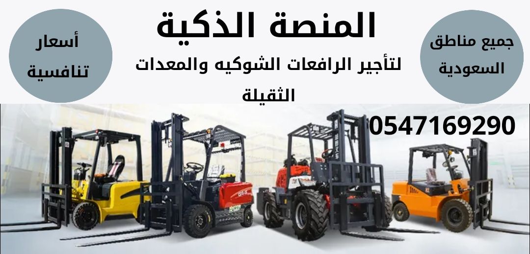 رافعات شوكية للإيجار في الرياض | فوركلفت للايجار ف