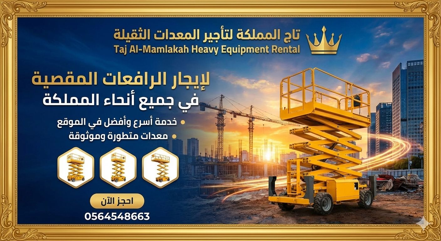 ” سيزر لفت للإيجار في جدة الدمام الرياض ” رافعات م