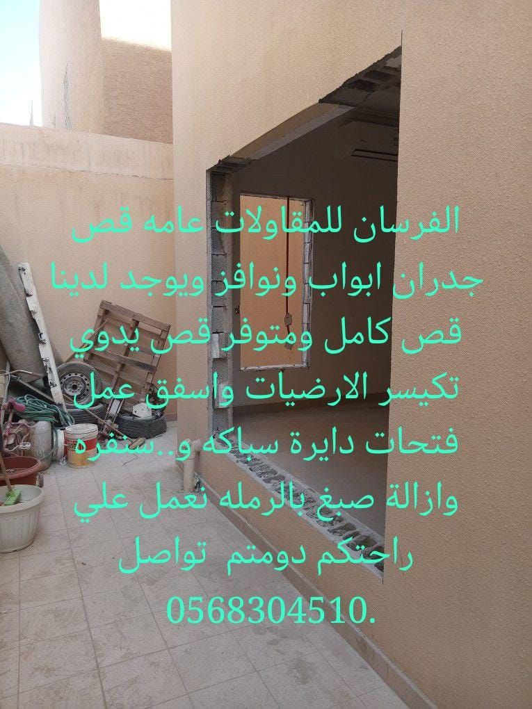 للقص وتكسير الجدران