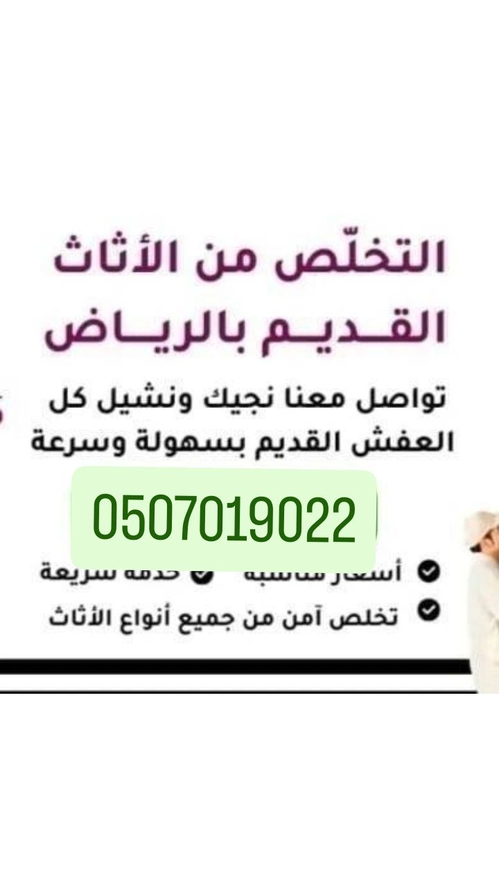 دينا نقل عفش بالرياض 0507019022 شمال الرياض جنوب ا