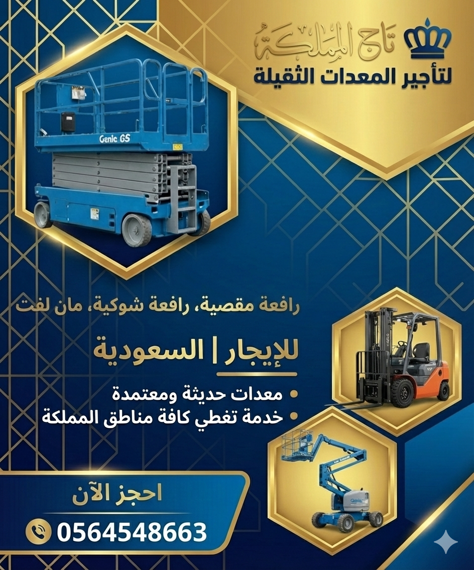 سيزر لفت للإيجار في الجبيل. 6 8 10 12 14 18 16متر