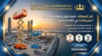 ” سيزر لفت للإيجار في جدة الدمام الرياض ” رافعات م