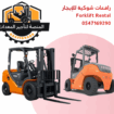 رافعة شوكية للإيجار في الرياض – تاجير رافعة شوكية