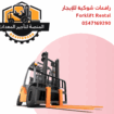 فوركلفت للايجار- رافعه شوكيه للايجار بكل الاحجام ف