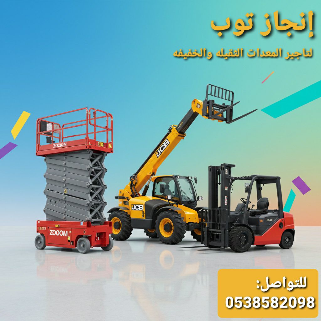تأجير المعدات الثقيلة والخفيفة رافعات شوكيه سيزرلف