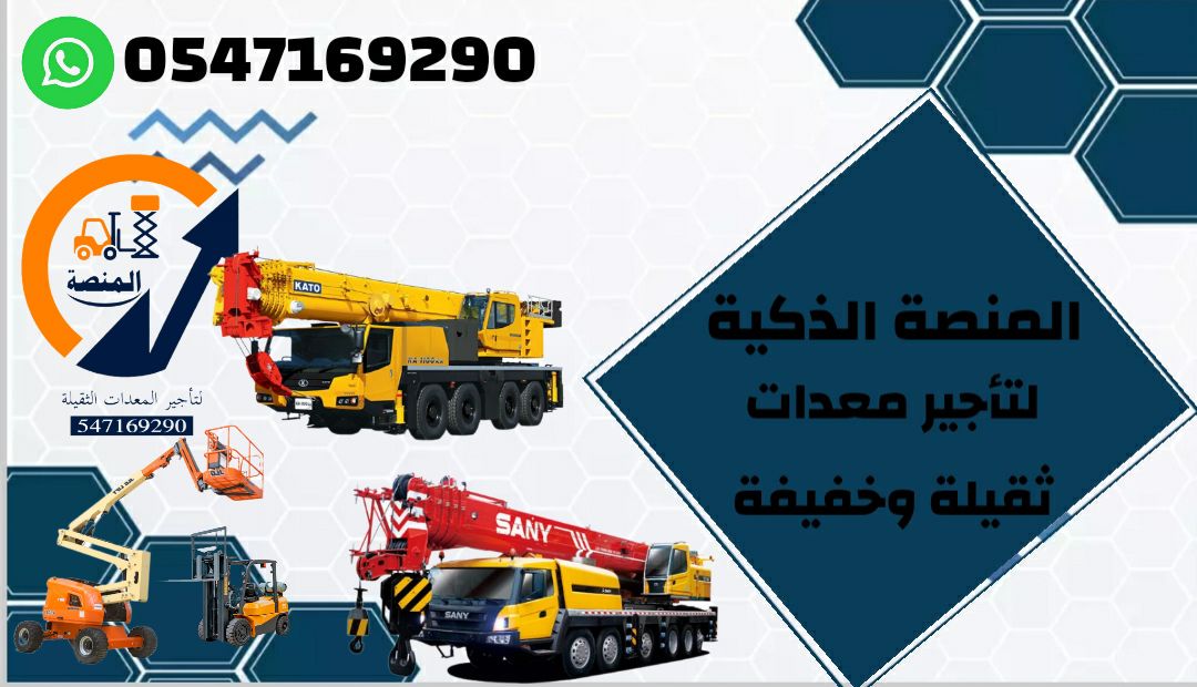 كرين للايجار في الرياض | تأجير كرينات في الرياض وا