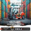فوركلفت للايجار في الرياض | تأجير رافعات شوكية الر