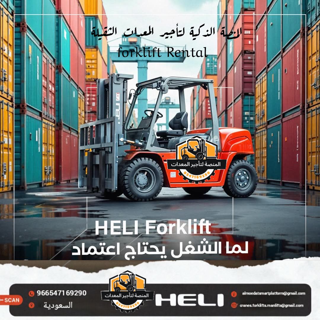 فوركلفت للايجار في الرياض | تأجير رافعات شوكية الر