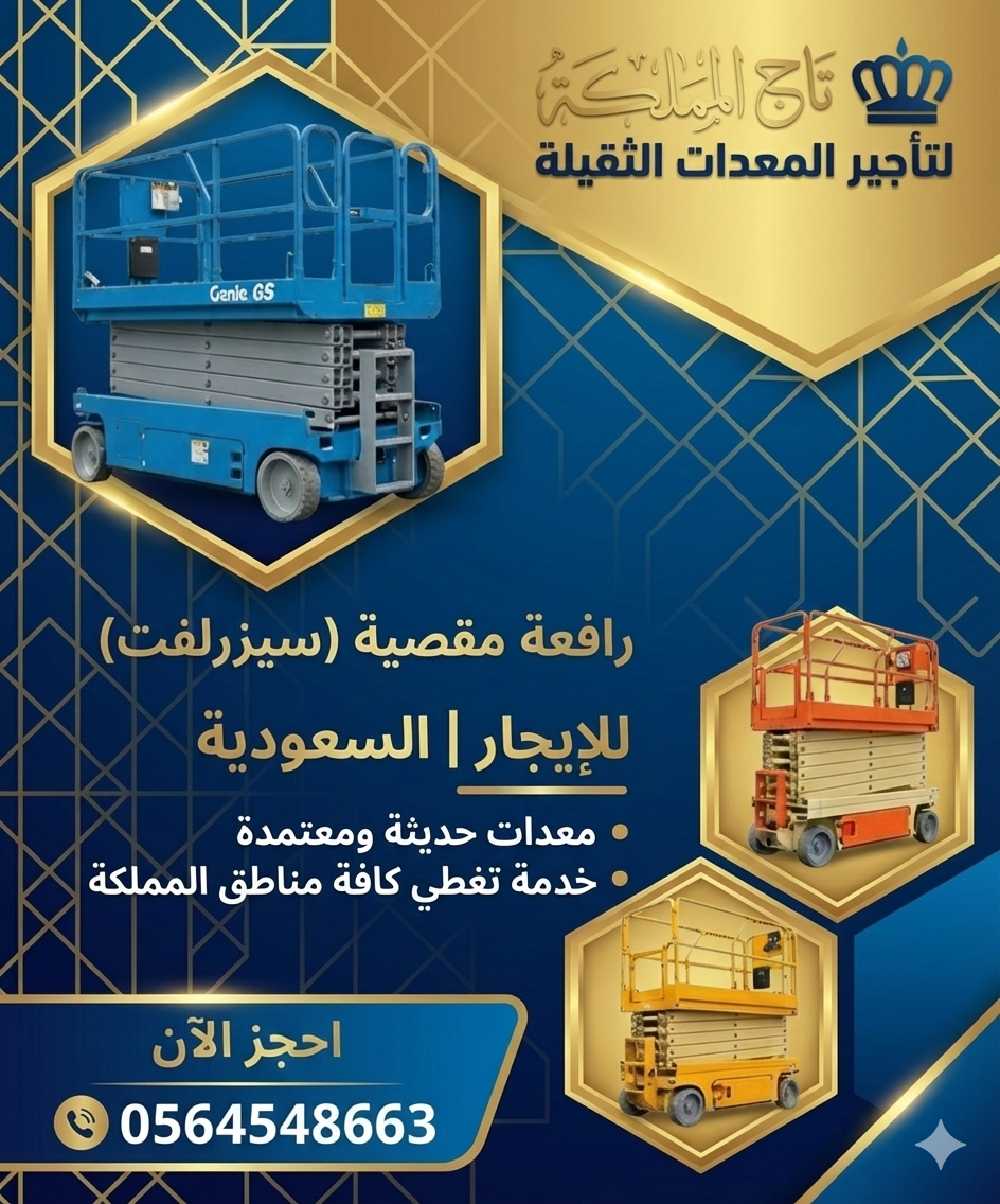 سيزر لفت للإيجار في الرياض 6 8 10 12 14 18 16متر