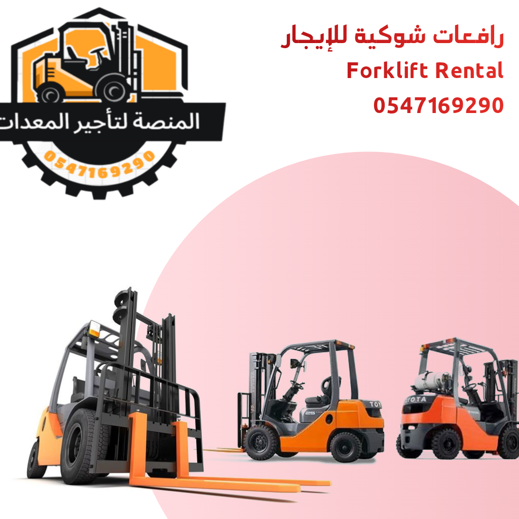 رافعة شوكية للإيجار في الرياض – تاجير رافعة شوكية