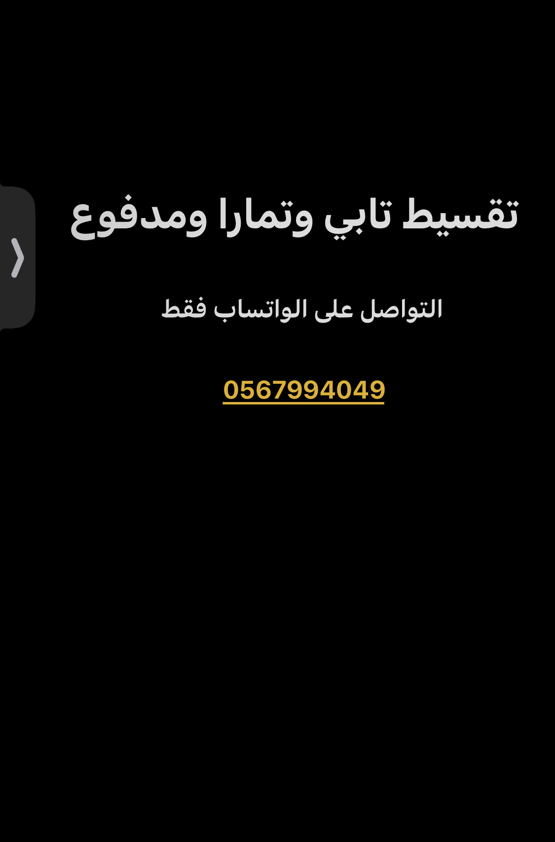 متوفر سلفه وتقسيط تابي ، تمارا ، مدفوع ، امكان