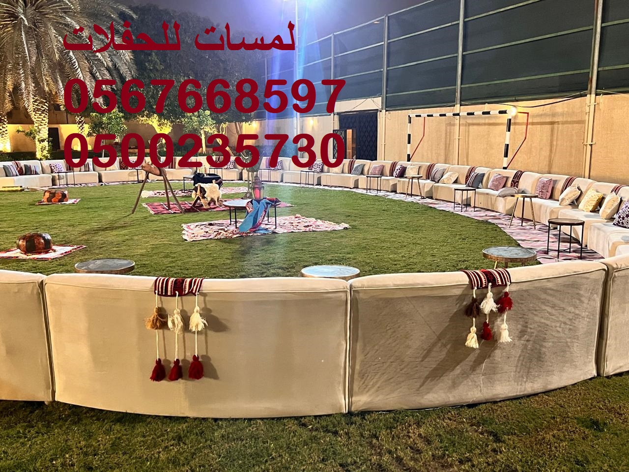 جلسات ملكية ,كنب ملكي ,جلسات رائعة,لوازم حفلات