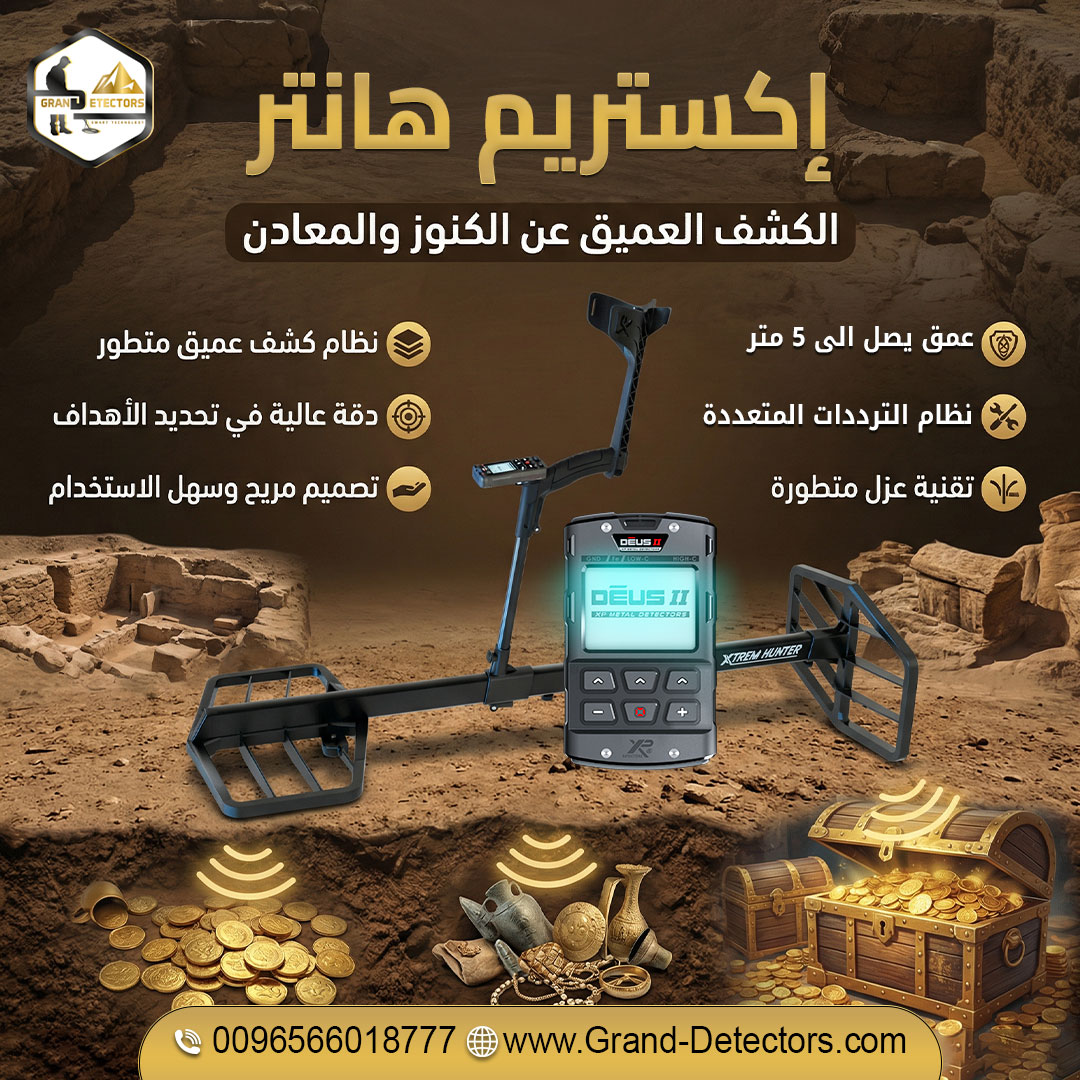 إكستريم هانتر افضل اجهزة كشف الذهب والكنوز