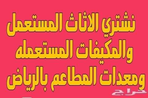 الاخلص من الاثاث التالف وقديم الرياض 0556216577